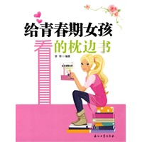 给青春期女孩看的枕边书