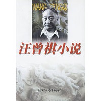 汪曾祺小说——世纪文存
