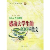 为心灵煮杯咖啡:感动大学生的100篇散文——“读·品·悟”感动系列