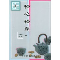 译心译意——翻译茶座（8）