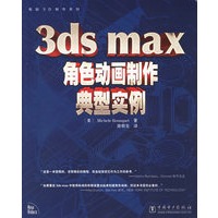 3ds max角色动画制作典型实例（附光盘一张）