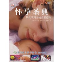 怀孕圣典：从受孕到分娩全程指南