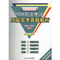 2008司法考试历届实考真题解析