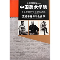 学院派教学——中国美术学院素描半身像与全身像