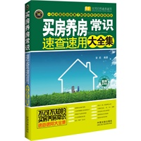 买房养房常识速查速用大全集：案例应用版——实用百科速查速用