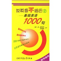 说英语不结巴2——基础英语1000句(附录音带)
