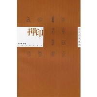 押印——历代印风系列