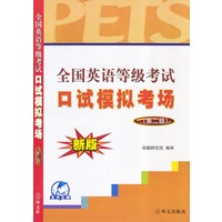 全国英语等级考试口试模拟考场（第二级）