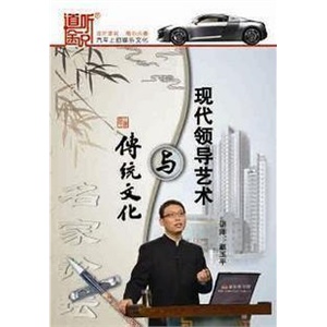 传统文化与现代领导艺术——家佳 名家讲坛