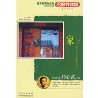 名家导读版：家