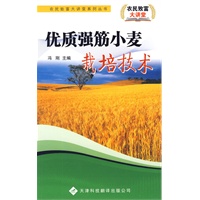 农民致富大讲堂系列:优质强筋小麦栽培技术