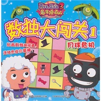 喜羊羊与灰太狼3兔年顶呱呱：数独大闯关1（月球危机）
