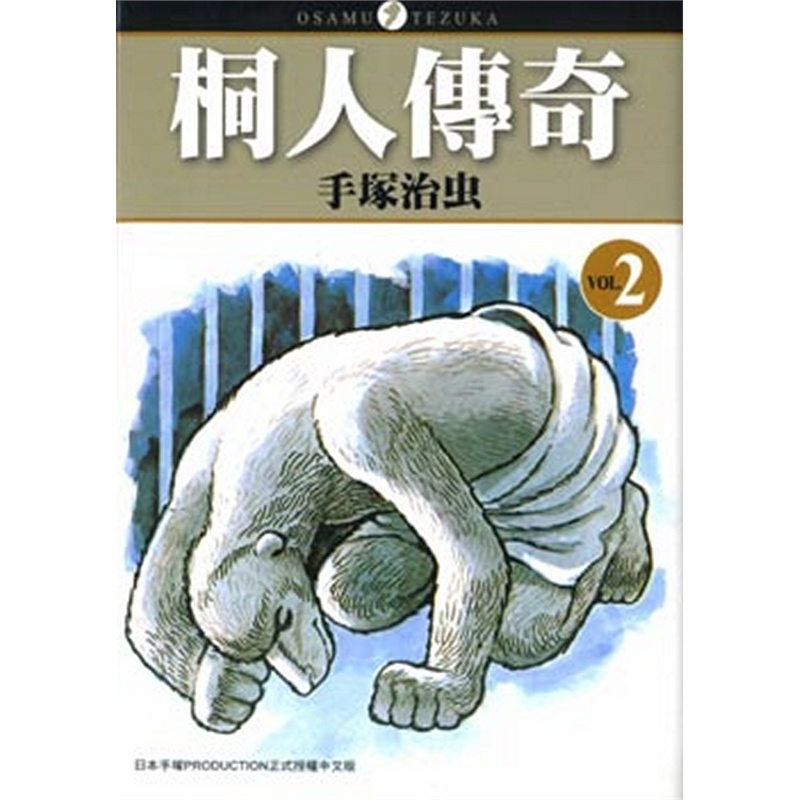 《桐人传奇(2)》手冢治虫 著_简介_书评_在线