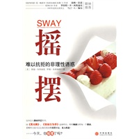 摇摆：难以抗拒的非理性诱惑