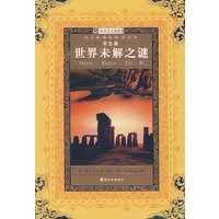 语文新课标阅读丛书 世界未解之谜