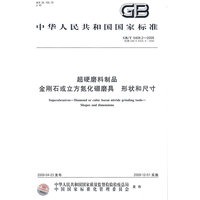 超硬磨料制品 金刚石或立方氮化硼磨具 形状和尺寸