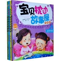 宝贝枕边故事屋（全套四册）