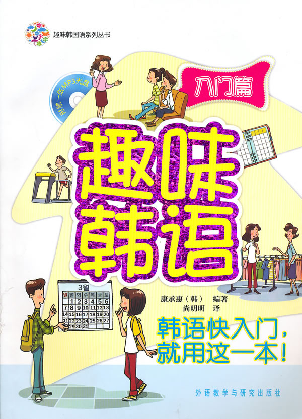 趣味韩国语系列丛书--趣味韩语入门篇(附光盘)