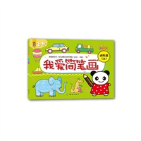 我爱简笔画4-5岁（学练简笔画，成为小画家！）