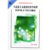 马克思主义政治经济原理同步练习与综合测试