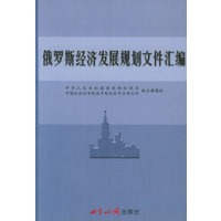 俄罗斯经济发展规划文件汇编