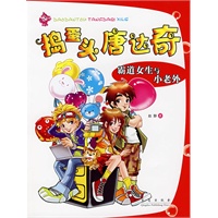 捣蛋头唐达奇——霸道女生与小老外