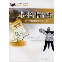 教材精析精练：高一中国近代现代史（下）