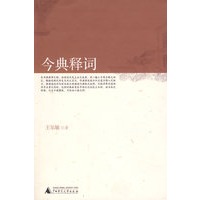 今典释词