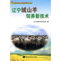 辽宁绒山羊饲养新技术