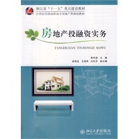 房地产投融资实务