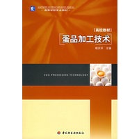 蛋品加工技术(高校教材)