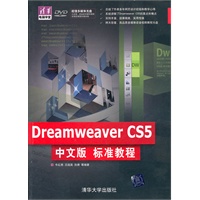 Dreamweaver CS5中文版标准教程（配光盘）（清华电脑学堂）