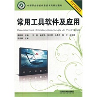 （教材）常用工具软件及应用