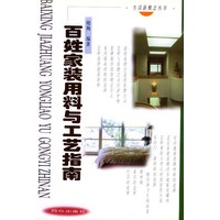 百姓家装用料与工艺指南