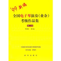 99新编全国电子琴演奏(业余)考级作品集：第三套（第五级-第七级）