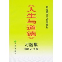 《人生与道德》习题集——职业教育与培训教材