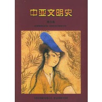 中亚文明史（第五卷）