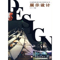 展示设计——中国高校通用设计教材丛书