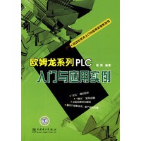 自动化技术入门与应用实例系列书 欧姆龙系列PLC入门与应用实例