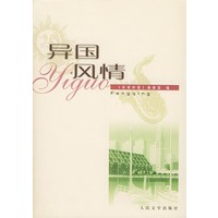 异国风情