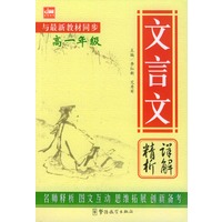 文言文详解精析（高一年级）