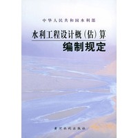 水利工程设计概（估）算编制规定