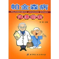 帕金森病健康指南