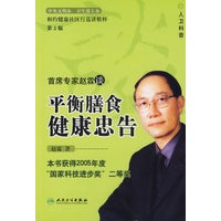 平衡膳食健康忠告——本书获得2005年度“国家科技进步奖”二等奖