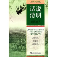 话说清明(汉英双语版)