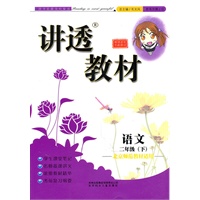语文二年级下：（北京师范教材适用）全新版讲透教材（2010.11印刷）