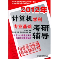 2012年计算机学科专业基础考研辅导