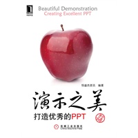 演示之美——打造优秀PPT(帮助职场精英们在PPT的道路上一步一步从平凡迈向卓越)