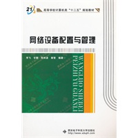 网络设备配置与管理