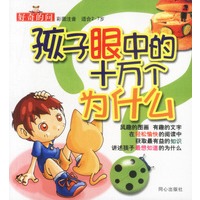 孩子眼中的十万个为什么--好奇的问(彩图注音)(适合2-7岁)